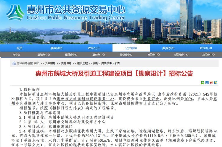 拟投(tou)資18.45億 惠(hui)州市鵝(é)城大橋(qiao)及引道(dào)工程建(jian)設項目(mu)勘察設(shè)計招标(biāo)